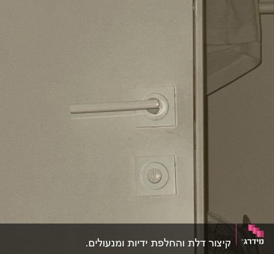 ידית ודלת לבנה עם מנעול